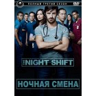 Ночная смена / The Night Shift (3 сезон) 